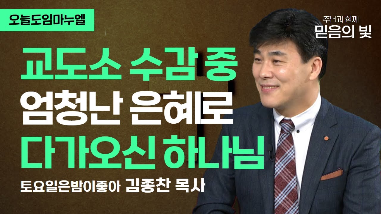 교도소에서 만난 하나님의 축복 | ♪토요일은 밤이 좋아 김종찬 목사  | 오늘도임마누엘 20011015 CTS기독교TV 방송