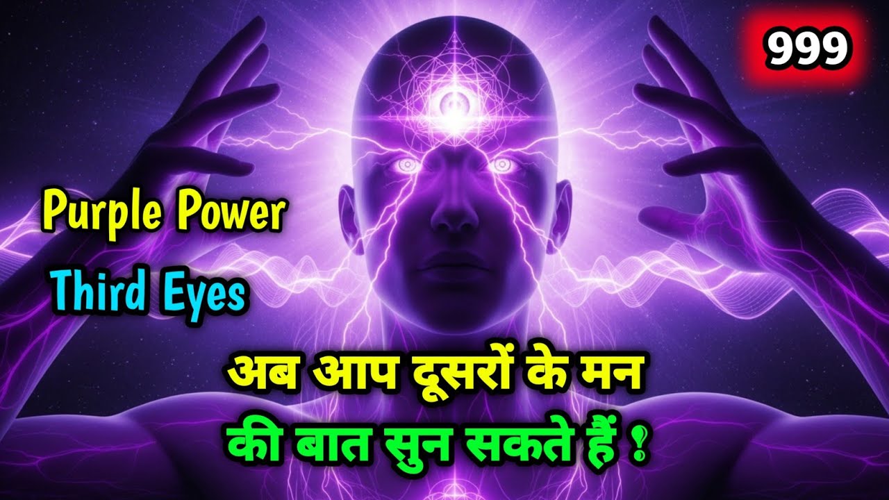 🟣 Purple Power Part 2: अब आप दूसरों के मन की बात सुन सकते हैं! (Telepathy) || 