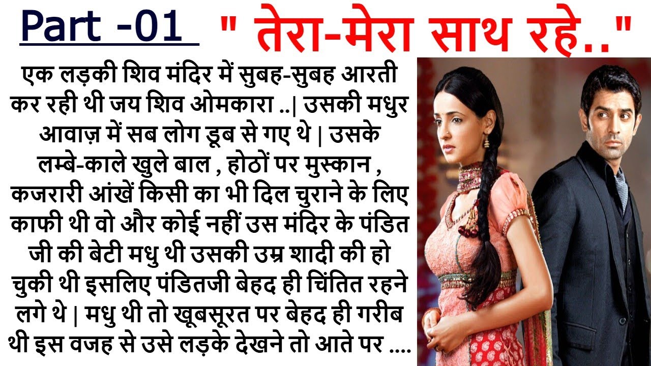 तेरा मेरा साथ रहे   PART 1|| An Emotional Story || Romantic Story || Love Story  @Kamakshi2863  ​