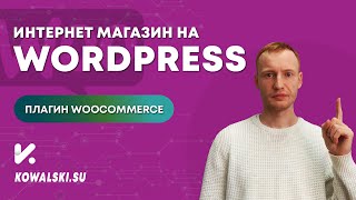 Плагин WooCommerce | Интернет магазин с нуля на Wordpress