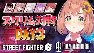 【スト６】３日目　力を貯める！！！！！！！！！【本間ひまわり/ #CRカップ にじさんじ】
