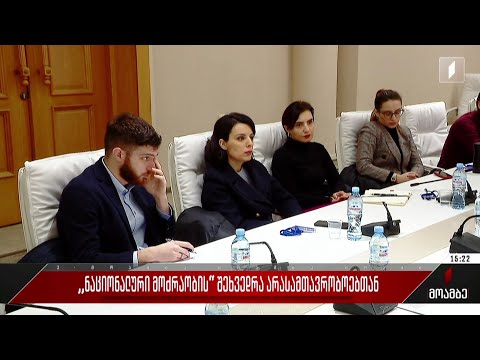 „ნაციონალური მოძრაობის“ შეხვედრა არასამთავრობოებთან