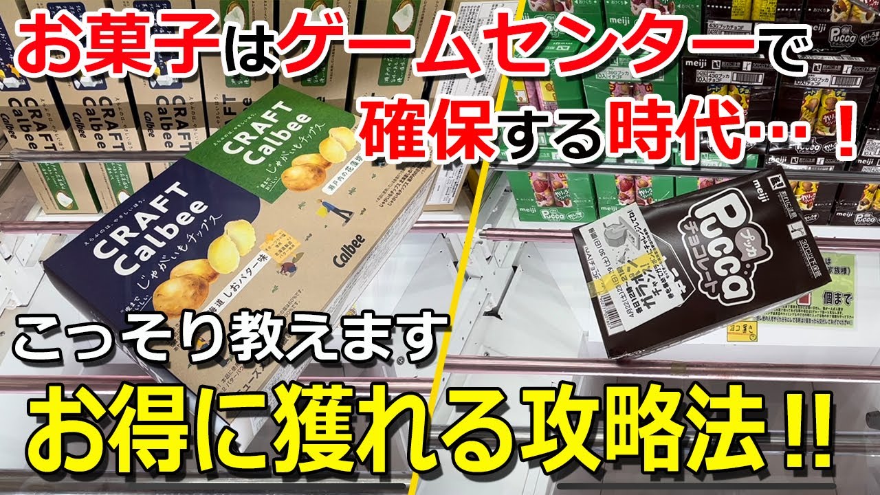 【必見】お菓子はゲームセンターでお得に獲る時代…！攻略法をこっそり教えます‼【クレーンゲーム クレたの 倉庫系】