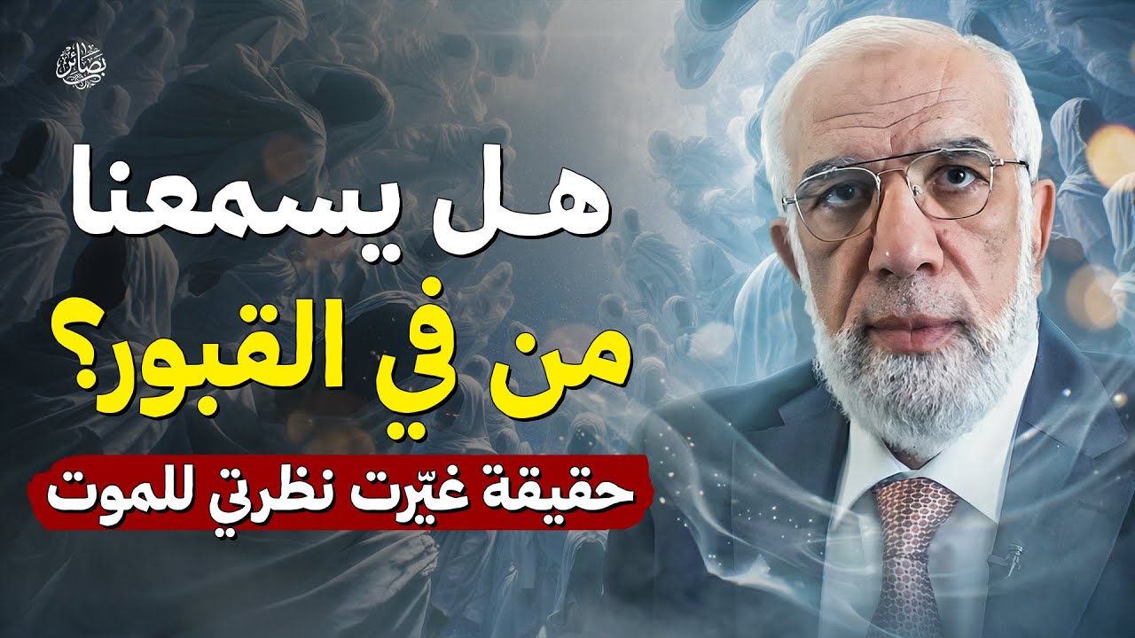 هل يسمعنا من في القبور؟ الحقيقة التي غيّرت نظرتي للموت | الشيخ عمر عبد الكافي