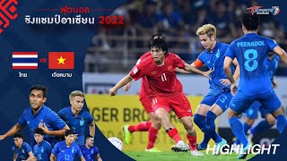 ทีมชาติไทย ชนะ เวียดนาม 1-0 | HIGHLIGHT | ฟุตบอลชิงแชมป์อาเซียน 2022 | 16 ม.ค. 66 | T Sports 7