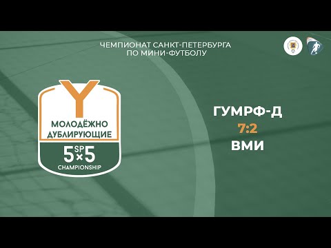 Видео к матчу ГУМРФ-Д - ВМИ