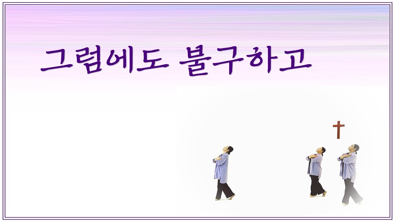 [ Jesus Shine Worship Dance ] 그럼에도 불구하고