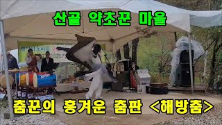 산골 약초꾼 마을 춤꾼의 흥겨운 춤판이 벌어졌다. 춤꾼 강산노을의 해방춤. by 약초꾼 이형설 1,485 views 1 day ago 7 minutes, 3 seconds