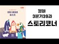 [MBF성경 영상/오디오]영아 39 스토리코너