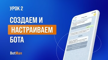 Урок 2: Создание и настройка чат бота