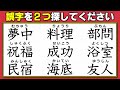 【違和感漢字探し】9個の熟語から2つの誤字を見つける間違い探し!全5問!
