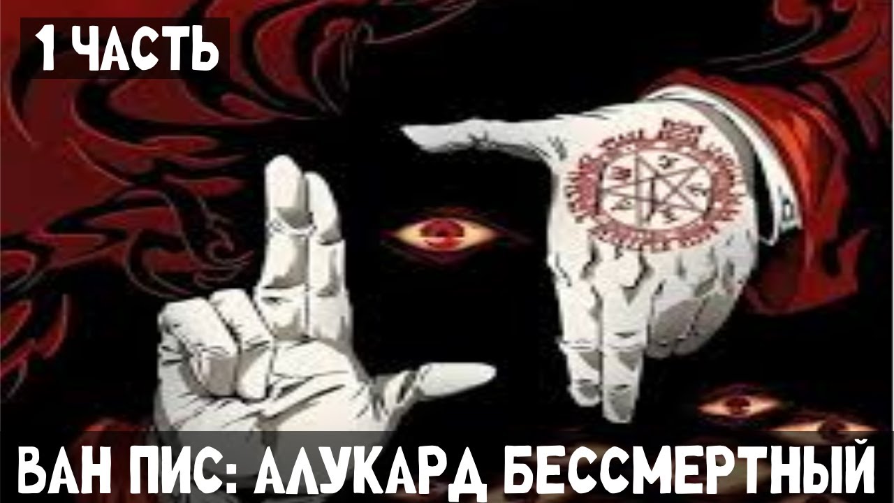 1 Часть Ван Пис: Алукард Бессмертный! Альтернативный сюжет