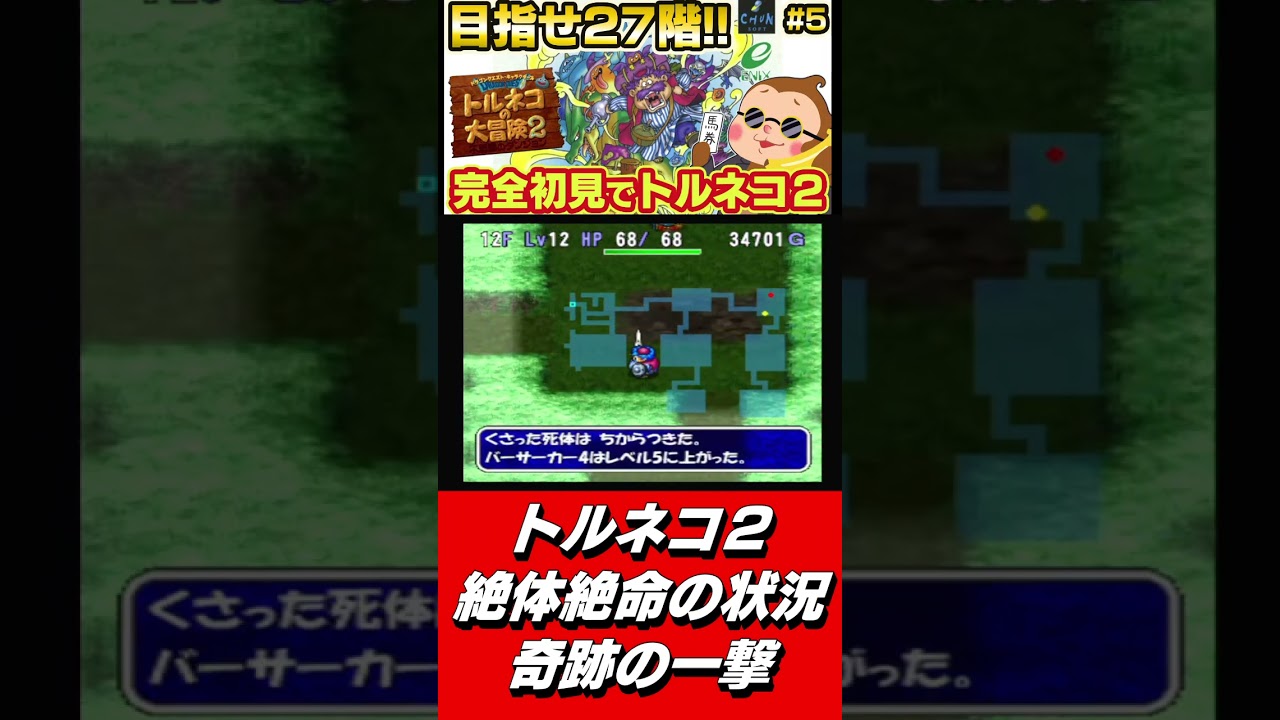Torneko's Great Adventure 2] A miraculous blow in a desperate