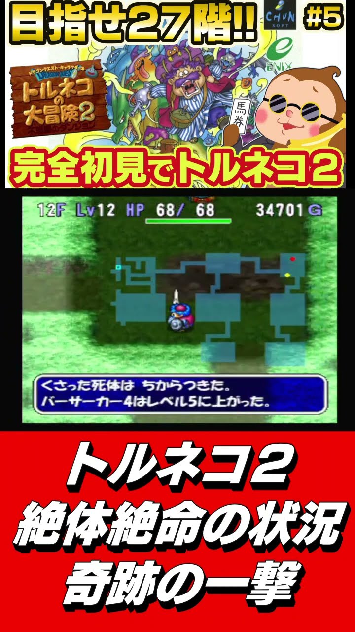 Torneko's Great Adventure 2] A miraculous blow in a desperate