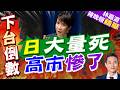 小泉進次郎"救災宣傳照"翻車 日本網民痛批其"作秀擺拍":利用災難博眼球｜日大量死 高市慘了｜介文汲.謝寒冰.張延廷深度剖析【林嘉源辣晚報】精華版 @中天新聞CtiNews