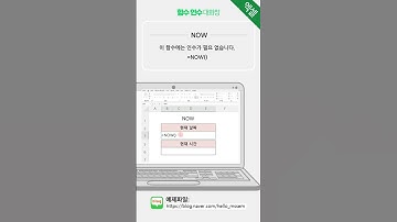 (🍪더 짧은 영상) NOW함수 #now  #itq엑셀  #컴쿠키즈
