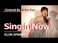 Singin' Now / GLIM SPANKY (ドラマ「警視庁・捜査一課長2020」主題歌)  Cover By 大矢 絵里子