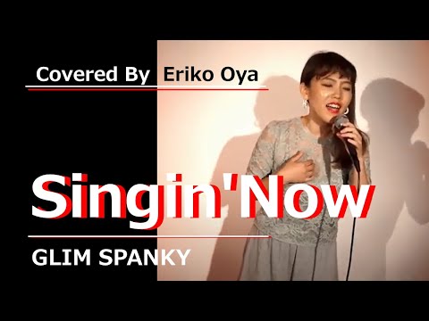 Singin' Now / GLIM SPANKY (ドラマ「警視庁・捜査一課長2020」主題歌)  Cover By 大矢 絵里子
