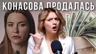 видео: ПРОДАЖНОЕ РАЗОБЛАЧЕНИЕ КОНАСОВОЙ | Постанова, сговор с Брауде, откуда деньги? картинка: ПРОДАЖНОЕ РАЗОБЛАЧЕНИЕ КОНАСОВОЙ | Постанова, сговор с Брауде, откуда деньги?