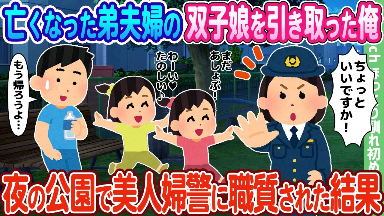 【2ch馴れ初め】亡くなった弟夫婦の双子娘を引き取った俺、夜の公園で美人婦警に職質された結果…【ゆっくり】