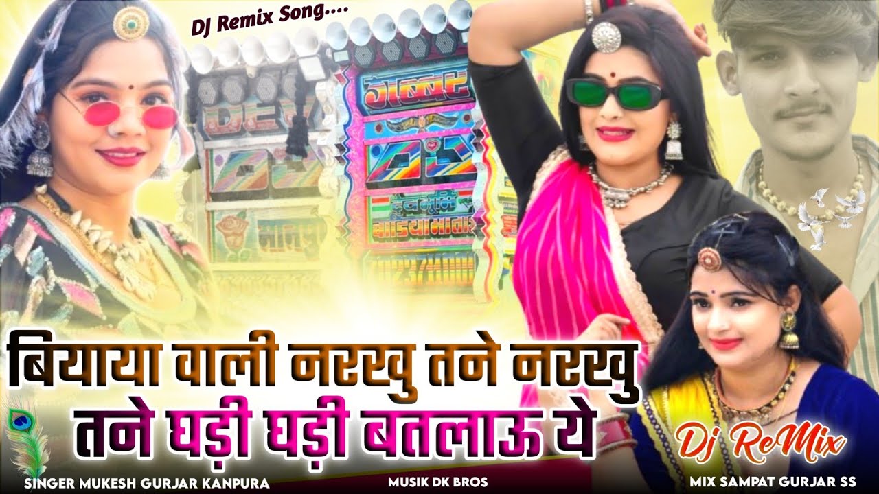 हाय बियाया वाली नरखु थने नरखु | मुकेश गुर्जर कानपुरा न्यू सोंग | Rajasthani Dj Remix Song |