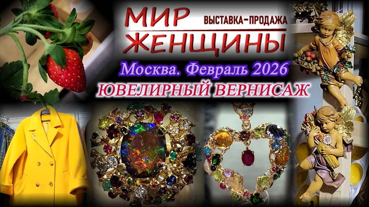 Мир женщиныВыставка-продажа "МИР ЖЕНЩИН" - "ЮВЕЛИРНЫЙ ВЕРНИСАЖ". ТВК Тишинка. Москва. Февраль 2026