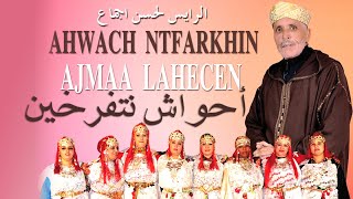 Ahwach Ntferkhin,Ajma3 Lahcen -أحواش نتفرخين , برئاسة  أجماع لحسن