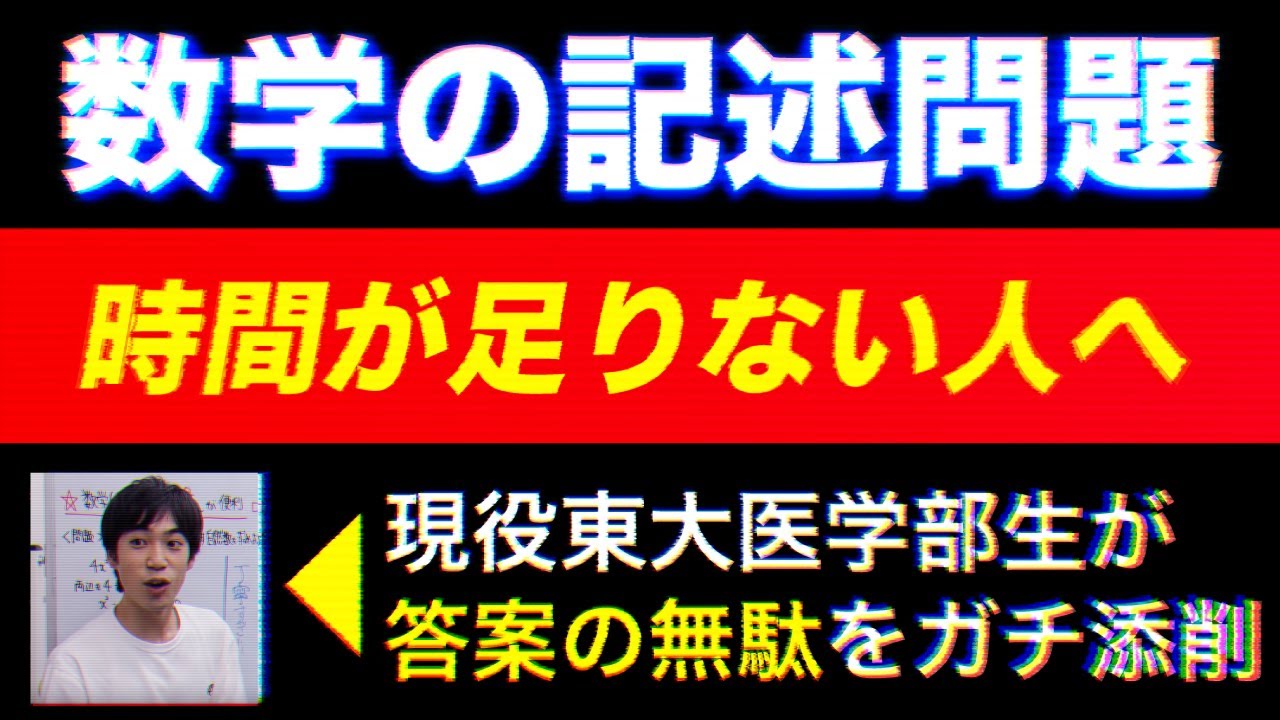 【東大生おすすめ】数学で時間が足りない人へ（答案の無駄をガチ添削）