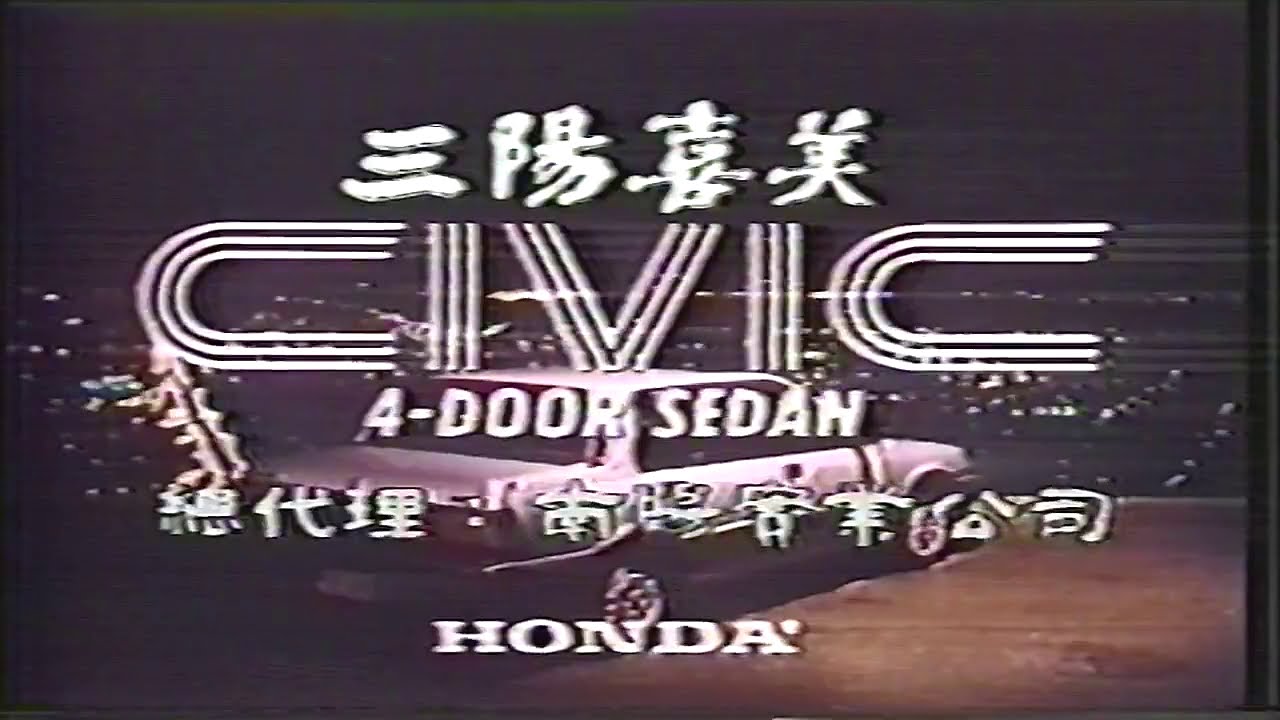 1985 HONDA CIVIC (三陽喜美) 1500 廣告