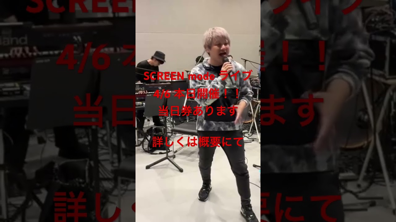 SCREEN modeライブ 4/6本日開催!!