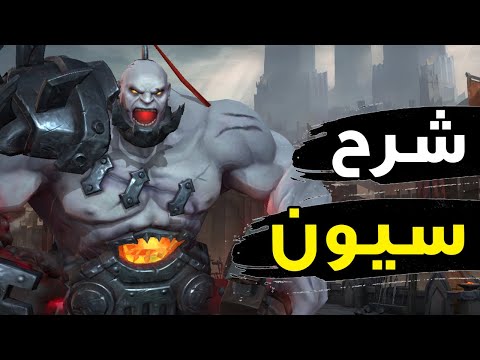 شرح سيون كامل وحش وايلد ريفت