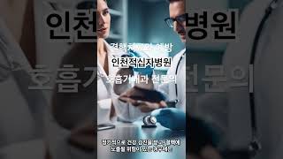 결핵치료와 예방, 인천적십자병원 호흡기내과 전문의