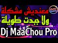 Cheb Hbib Himoun Ma Andich MochkiLa ويلا جبدت طويلة 2022 Remix Dj MaaChou Pro