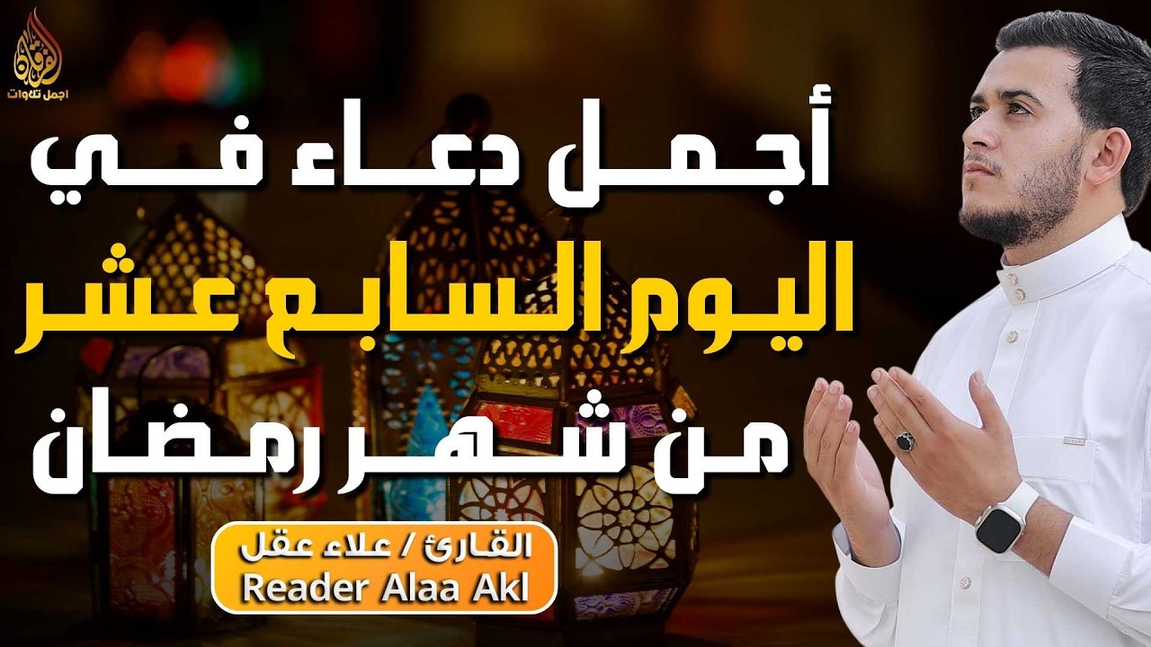 دعاء مؤثر في اليوم السابع عشر من شهر رمضان 🌙 | بنية الرزق والفرج بإذن الله