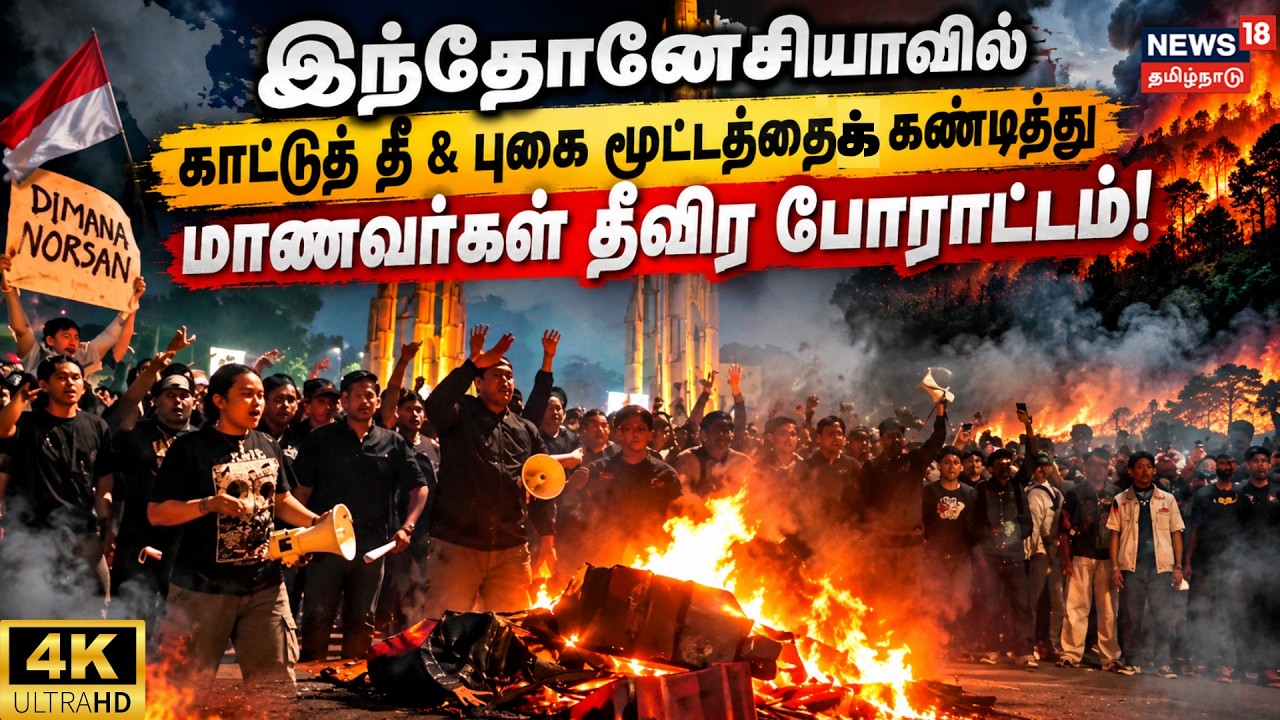 இந்தோனேசியாவில் காட்டுத் தீ & புகை மூட்டத்தைக் கண்டித்து மாணவர்கள் ...
