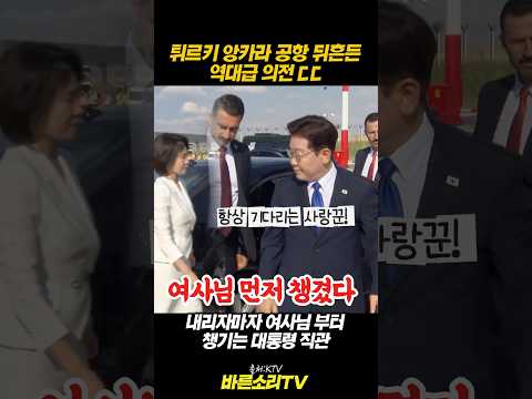 역대급 삼엄한 경호! 차에서 내리자마자 김혜경 여사부터 챙긴 이재명 대통령의 현실 반응 ㄷㄷ #이재명 #대통령 #김혜경여사 #NATO #공항경호 #쇼츠 #shorts thumbnail