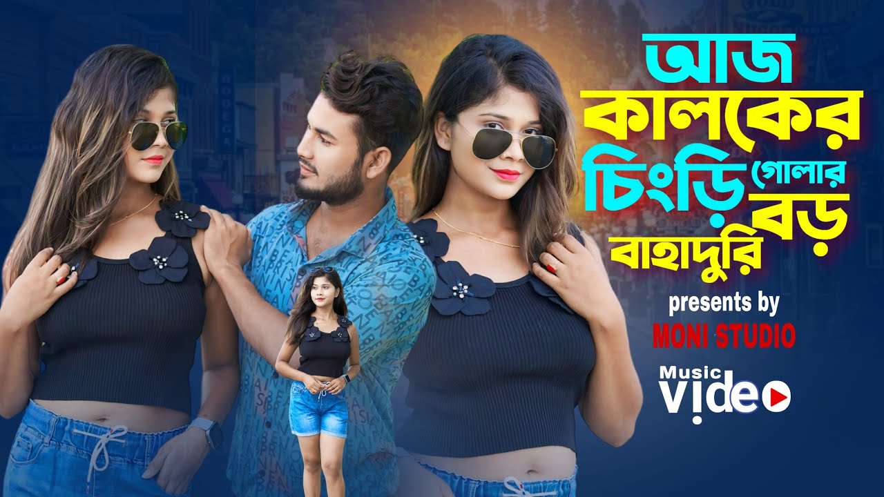 Aj Kalker Chengri Gula 💕 আজ কালকের চিংড়ি গুলার 😘 Bangla Notun Gaan 💕 বাংলা নতুন গান 😘 Moni Studio