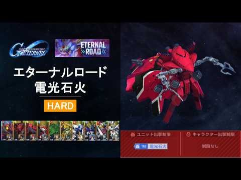 Gジェネエターナル】エターナルロード 電光石火 HARD 攻略 - YouTube
