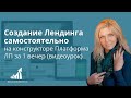 Создание Лендинга самостоятельно на конструкторе Платформа ЛП за 1 вечер (видеоурок)