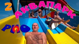 Аквапарк Рио  полтава спуск с горок / aqua park Rio poltava