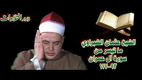 الشيخ عثمان الشبراوي ما تيسر من سورة آل عمران ستوديو