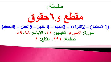 مقطع و6 حقوق (سورة الإسراء الفيديو ٢١ الآيات: ٨٨-٨٩) (في المصحف صفحة ٢٩١ مقطع ١) محمد ماضي