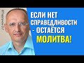 Если нет способов защиты от несправедливости, всё равно остаётся молитва! Торсунов лекции.