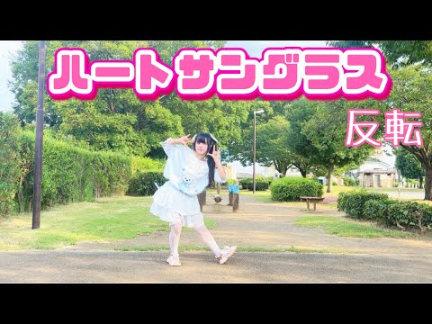 【める】ハートサングラス/26時のマスカレイド【反転】【踊ってみた】