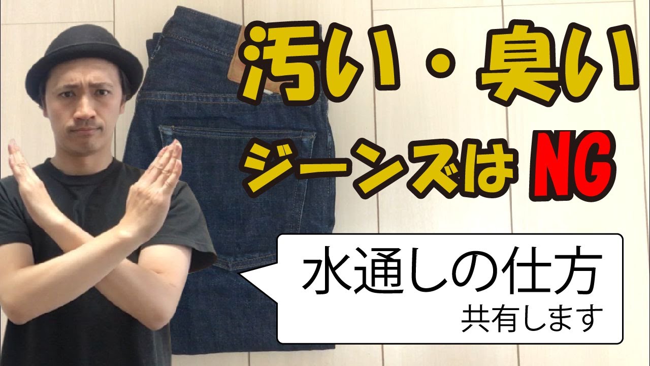 ウエアハウス ジーンズ の水通しの仕方～取り扱いブランドさん直伝