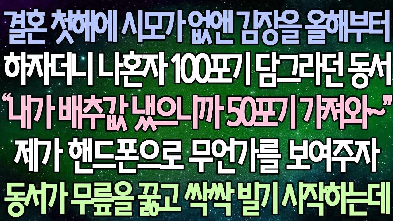 (반전 사연) 결혼 첫해에 시모가 없앤 김장을 올해부터 하자더니 나혼자 100포기 담그라던 동서 제가 핸드폰으로 무언가를 보여주자 동서가 무릎을 꿇고 싹싹 빌기 시작하는데