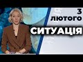 СИТУАЦІЯ | Петро Олещук, Олександр Черненко, Дмитро Снєгирьов, Андрій Тетерук | 3 лютого 2021