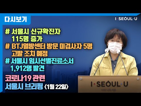 코로나19 관련 서울시 브리핑 - 1월 22일 | 서울시 신규확진자 115명 증가 | BTJ열방센터 방문 미검사자 5명 고발 조치 예정 | 서울시 임시선별진료소서 1,912명 발견