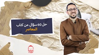 تالتة ثانوي انجليزي حل امتحانات المعاصر مراجعة نهائية