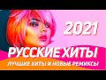 РУССКИЕ ХИТЫ 2021 🇷🇺 Новые ремиксы ▶️ ТОП Музыка 2010-2021 ⚡️Клубная музыка 2020/2021 в машину 🔈